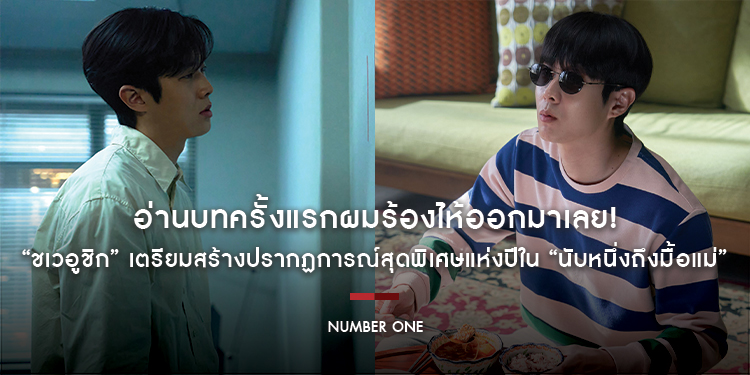 อ่านบทครั้งแรกผมร้องไห้ออกมาเลย! “ชเวอูชิก” เตรียมสร้างปรากฏการณ์สุดพิเศษแห่งปี ในภาพยนตร์อบอุ่นกรุ่นไอรัก “Number One นับหนึ่งถึงมื้อแม่”